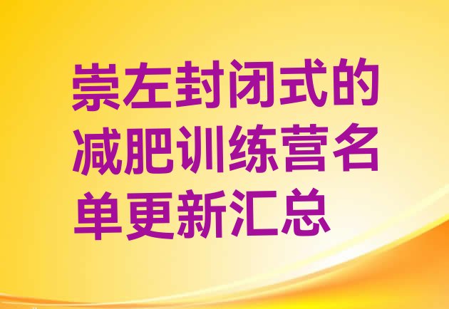 十大崇左封闭式的减肥训练营名单更新汇总排行榜