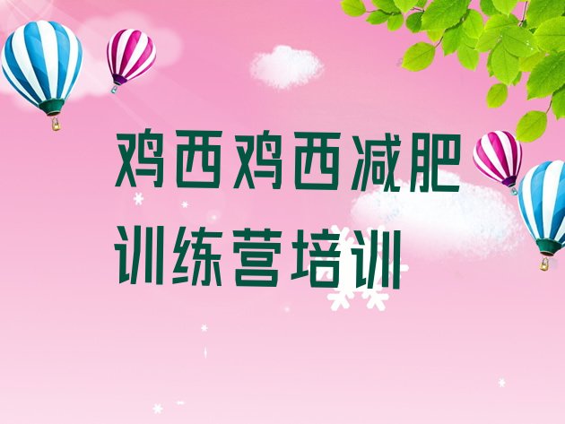 十大鸡西减肥瘦身集训营排行榜