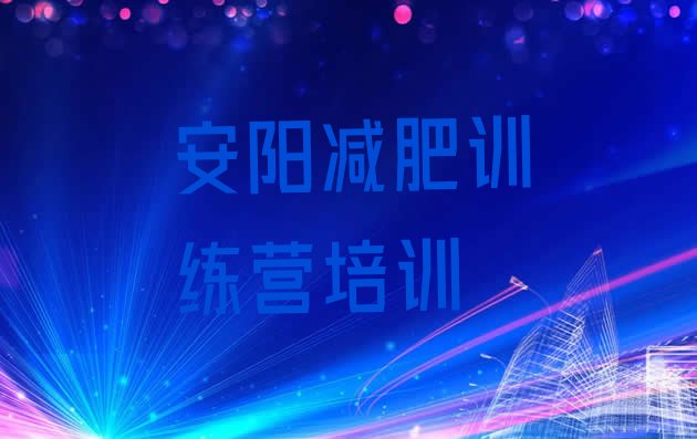十大8月安阳附近减肥训练营排行榜