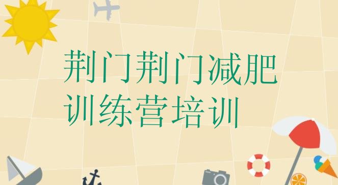 十大2024年荆门减肥训练营价钱名单更新汇总排行榜