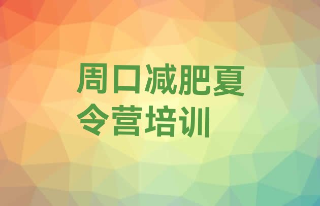 十大周口减肥集中营排名前五排行榜