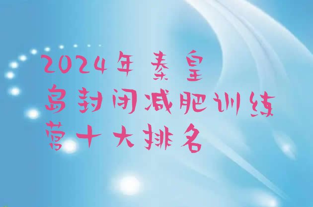 十大2024年秦皇岛封闭减肥训练营十大排名排行榜