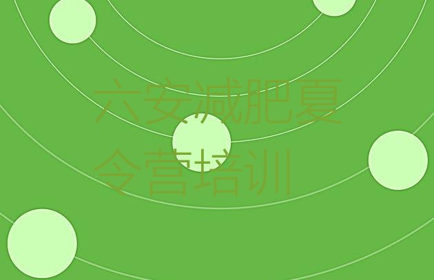 十大2024年六安参加减肥训练营推荐一览排行榜