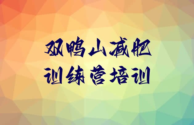 十大8月双鸭山减肥训练营价格多少排行榜