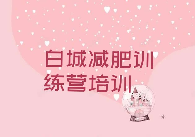 十大白城洮北区暑期减肥训练营哪家好排行榜