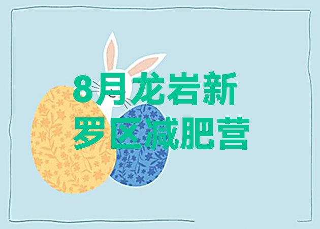 十大8月龙岩新罗区减肥营排行榜