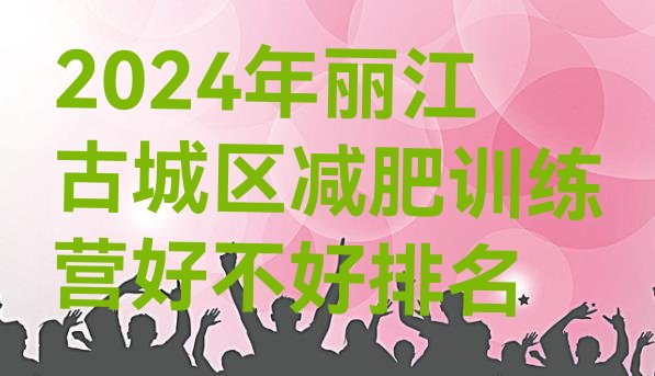 十大2024年丽江古城区减肥训练营好不好排名排行榜