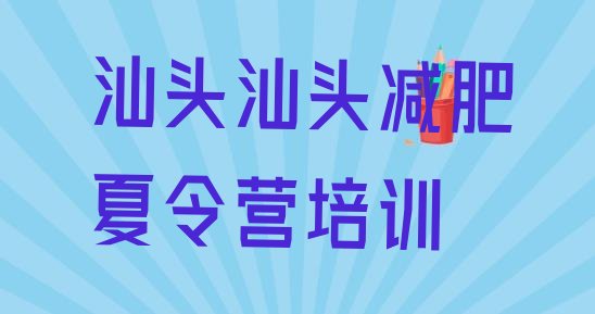 十大8月汕头减肥魔鬼训练营多少钱排名排行榜