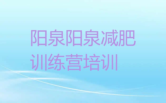 十大8月阳泉集体减肥训练营排行榜