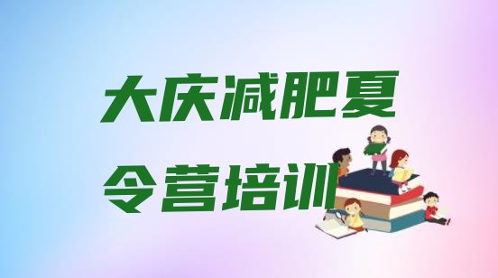 十大2024年大庆减肥集中营多少钱排行榜