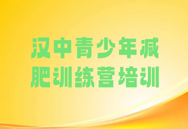 十大汉中减肥训练营报名名单一览排行榜