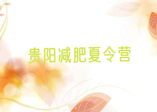 十大贵阳减肥集中营推荐一览排行榜