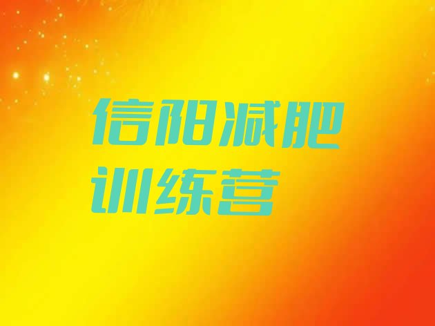 十大信阳减肥训练营管用吗名单一览排行榜