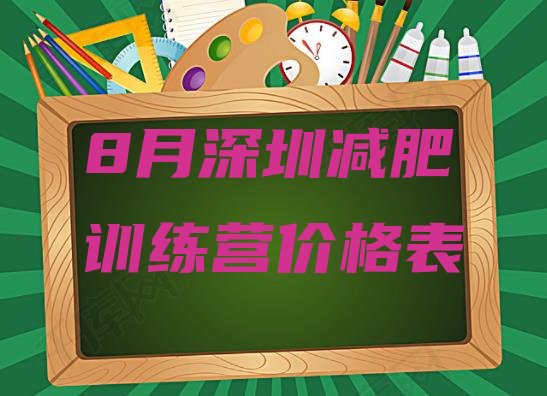 十大8月深圳减肥训练营价格表排行榜