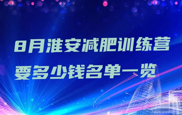 十大8月淮安减肥训练营要多少钱名单一览排行榜