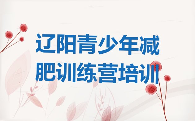 十大8月辽阳减肥班训练营多少钱排行榜