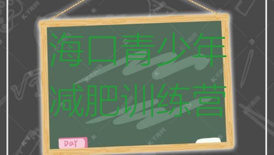 十大2024年海口减肥训练营哪里便宜排名前十排行榜