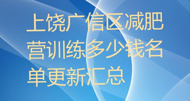 十大上饶广信区减肥营训练多少钱名单更新汇总排行榜