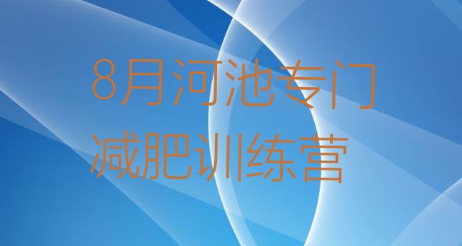 十大8月河池专门减肥训练营排行榜