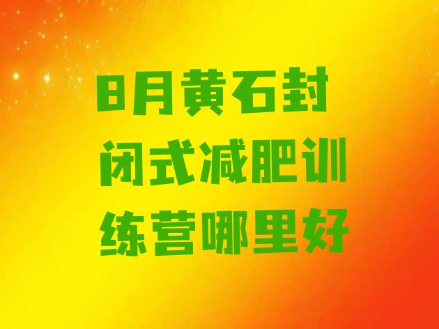 十大8月黄石封闭式减肥训练营哪里好排行榜