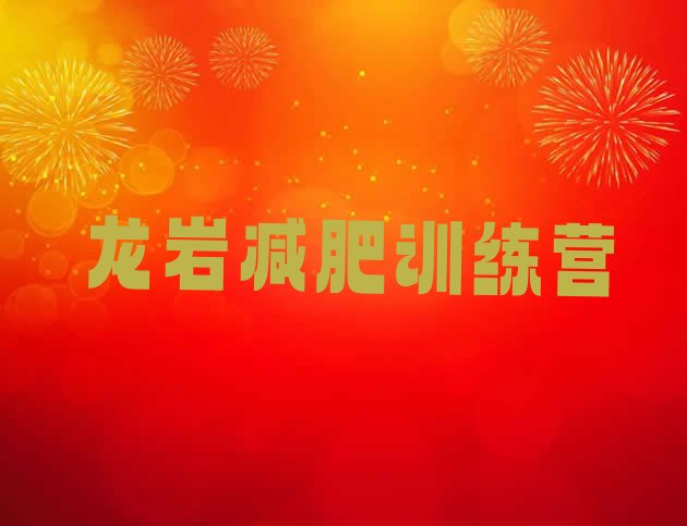 十大8月龙岩去减肥训练营有用吗名单更新汇总排行榜