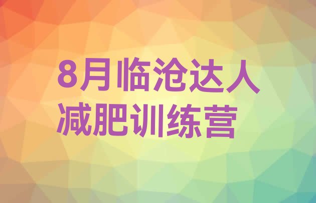 十大8月临沧达人减肥训练营排行榜