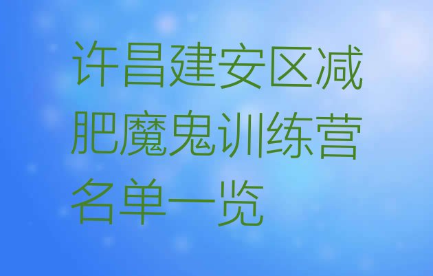 十大许昌建安区减肥魔鬼训练营名单一览排行榜