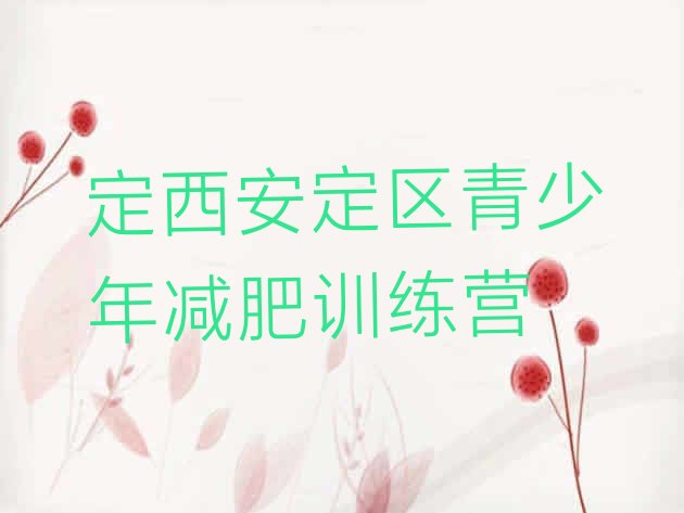 十大8月定西安定区21天减肥训练营排名前五排行榜