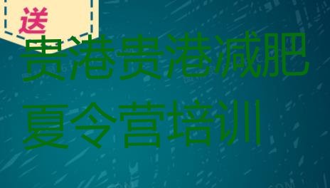 十大8月贵港减肥达人减肥训练营排行榜