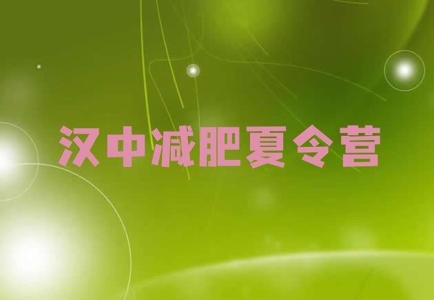 十大2024年汉中减肥训练营怎么样排名前五排行榜