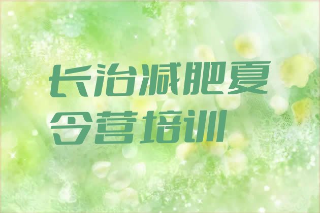 十大2024年长治潞州区青少年减肥训练营排名排行榜