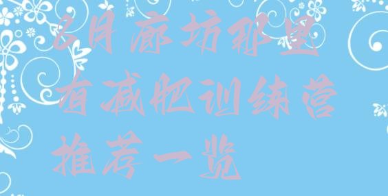 十大8月廊坊那里有减肥训练营推荐一览排行榜