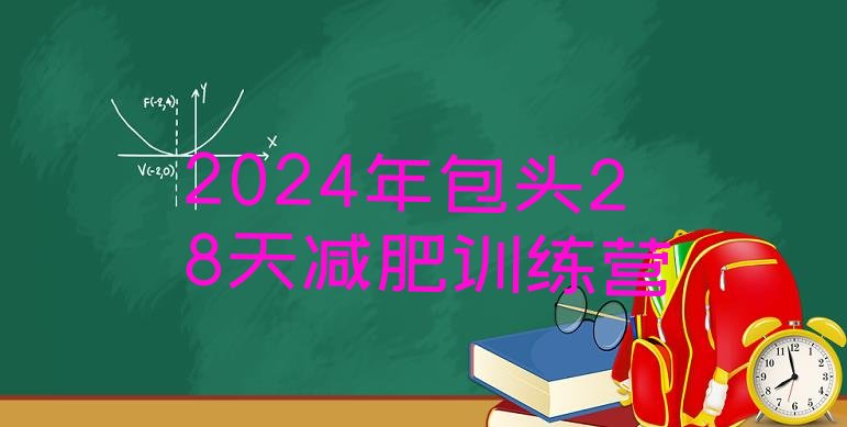 十大2024年包头28天减肥训练营排行榜