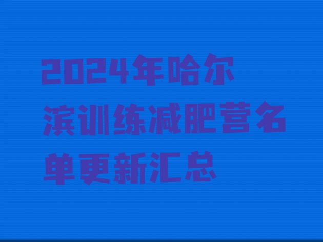 十大2024年哈尔滨训练减肥营名单更新汇总排行榜