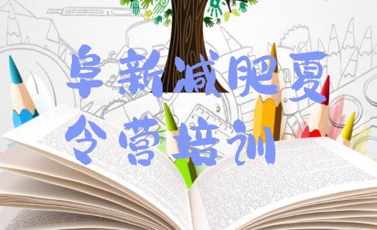十大8月阜新细河区训练营减肥多少钱排行榜