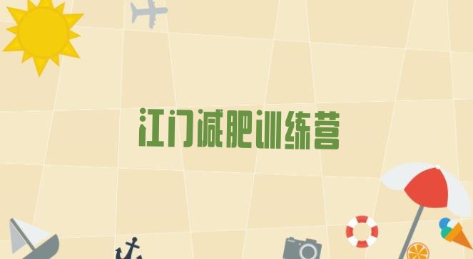 十大2024年江门附近有减肥训练营吗实力排名名单排行榜