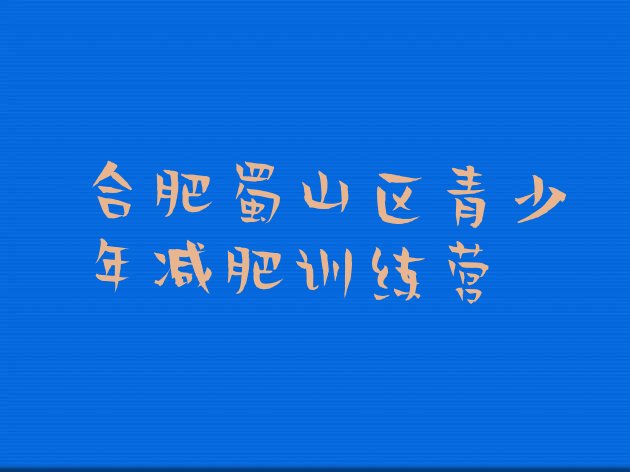 十大8月合肥蜀山区减肥训练营有用吗排行榜