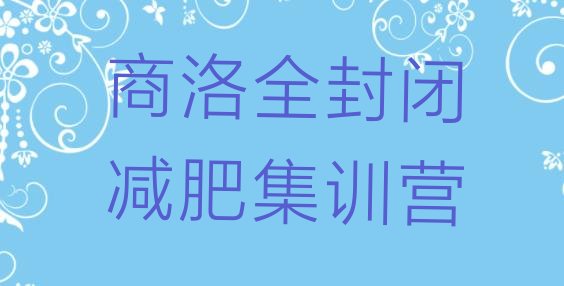 十大商洛全封闭减肥集训营排行榜