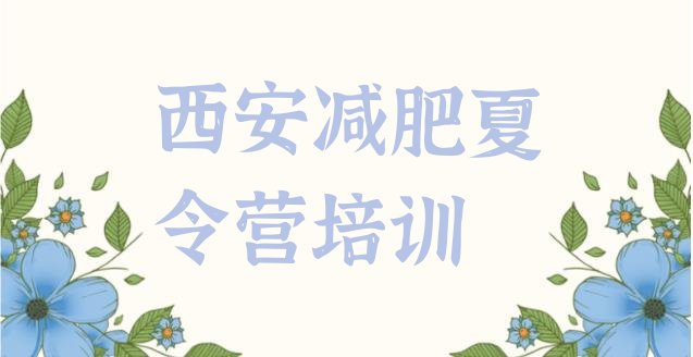 十大8月西安全封闭减肥集训营推荐一览排行榜