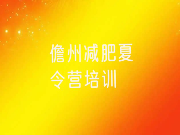十大儋州减肥训练营价钱实力排名名单排行榜