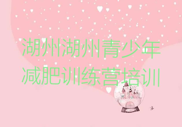 十大2024年湖州南浔区减肥魔鬼训练营多少钱排行榜