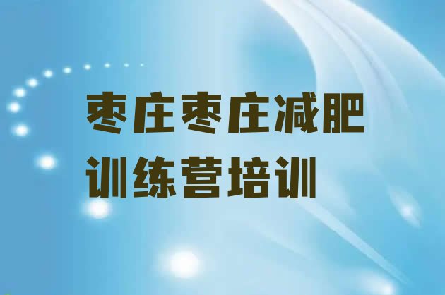 十大8月枣庄28天减肥训练营推荐一览排行榜