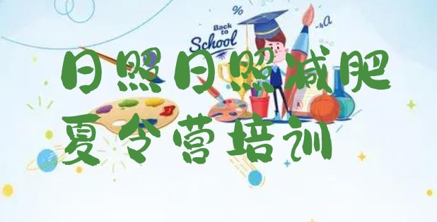 十大日照减肥训练营价钱排名排行榜