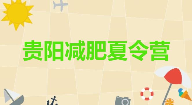 十大贵阳减肥健身训练营排行榜