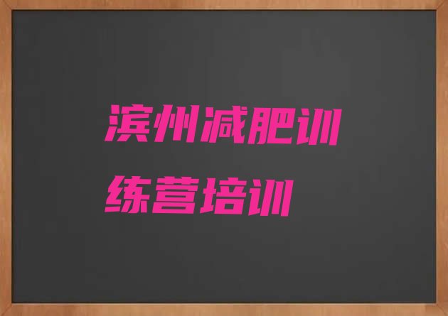 十大滨州沾化区减肥训练基地十大排名排行榜