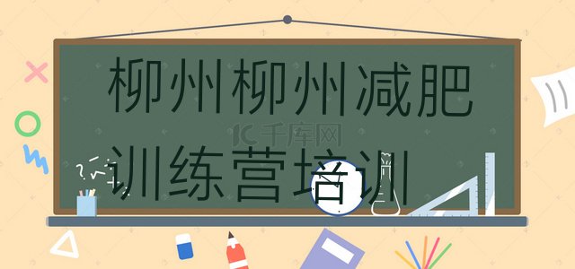 十大2024年柳州哪的封闭减肥训练营好推荐一览排行榜