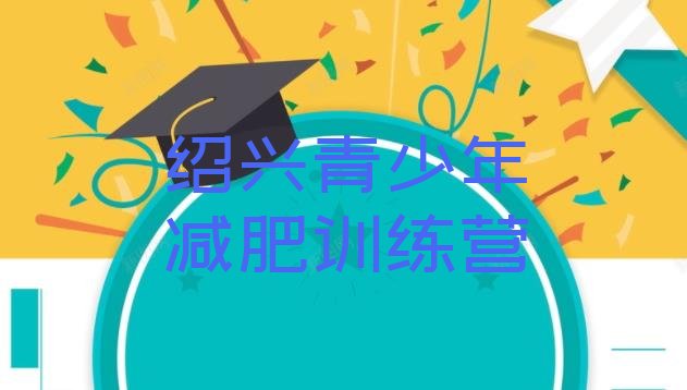 十大2024年绍兴那里有减肥训练营排行榜