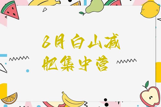 十大8月白山减肥集中营排行榜