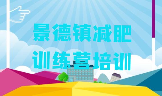 十大景德镇珠山区达人减肥训练营推荐一览排行榜