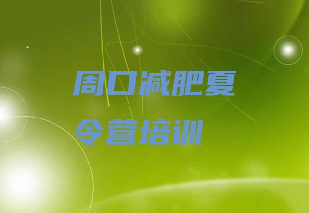 十大2024年周口减肥训练营要多少钱推荐一览排行榜